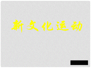 山東省章丘市明水街道辦事處繡江中學(xué)八年級歷史上冊 第9課《新文化運動》課件 新人教版