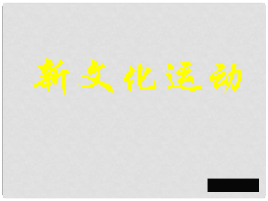 山東省章丘市明水街道辦事處繡江中學八年級歷史上冊 第9課《新文化運動》課件 新人教版_第1頁