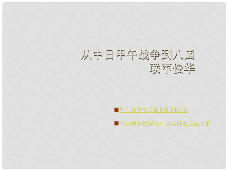 高中历史从中日甲午战-争到八国联军侵华 2课件岳麓版必修一_第1页