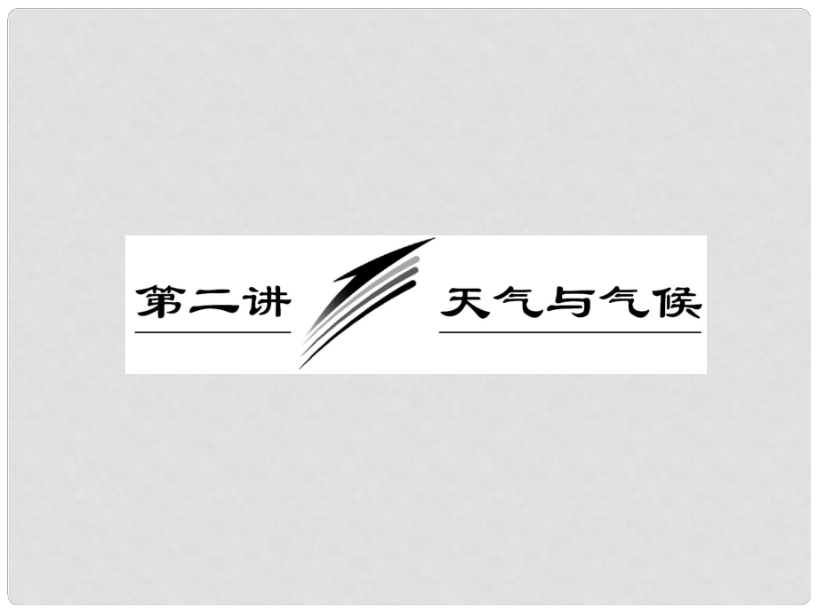 高三地理二輪三輪突破 第一部分專(zhuān)題二 第二講天氣與氣候課件 人教版_第1頁(yè)