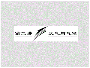 高三地理二輪三輪突破 第一部分專題二 第二講天氣與氣候課件 人教版