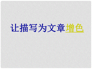 貴州省鳳岡縣第三中學九年級語文上冊 描寫為文章增色課件 語文版