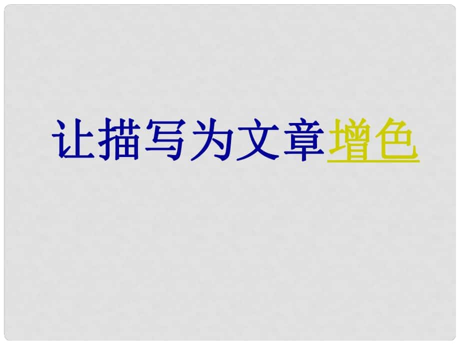 貴州省鳳岡縣第三中學九年級語文上冊 描寫為文章增色課件 語文版_第1頁