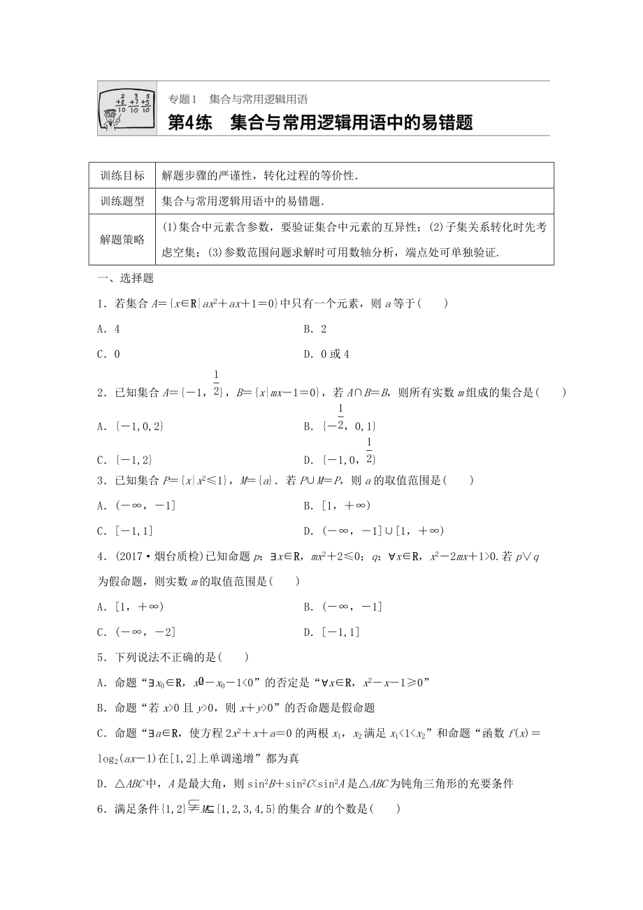 高三數(shù)學每天一練半小時：第4練 集合與常用邏輯用語中的易錯題 Word版含答案_第1頁