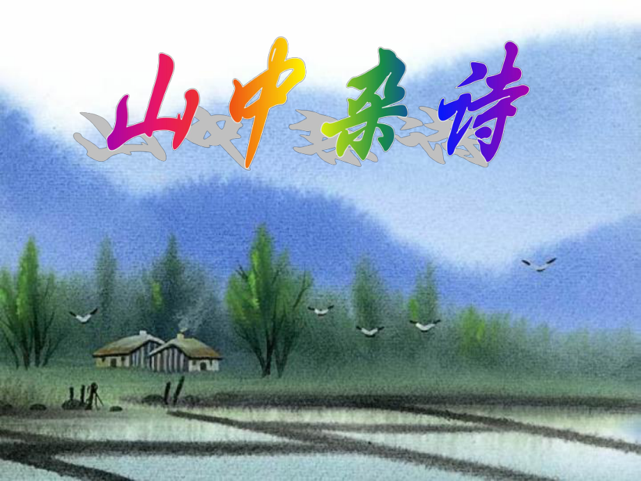 天津市寶坻區(qū)黑狼口中學(xué)七年級(jí)語文下冊(cè) 山中雜事課件 新人教版_第1頁