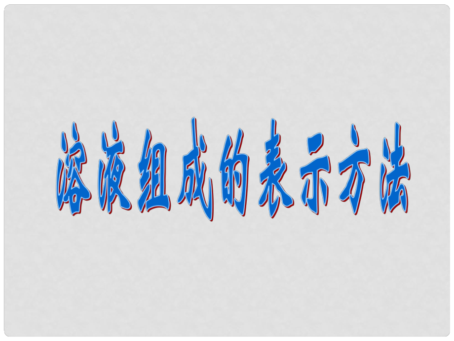 九年級化學溶液的形成 溶液組成的表示方法 1課件粵教版_第1頁