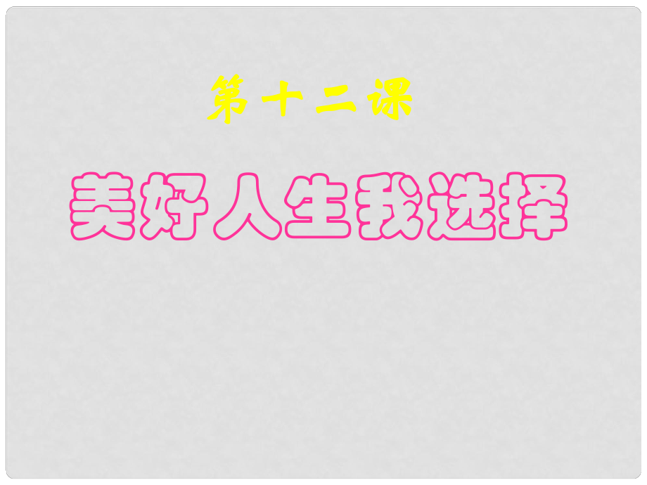 九年級政治 第十二課《美好人生我選擇》課件 魯教版_第1頁