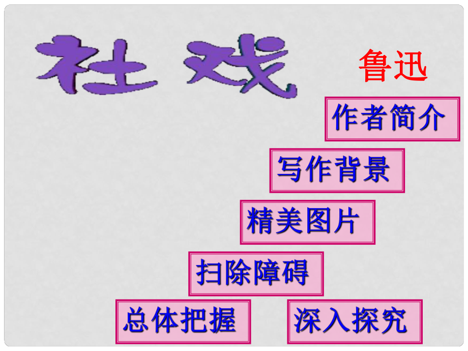 八年級(jí)語(yǔ)文上冊(cè) 第3課《社戲》課件 鄂教版_第1頁(yè)