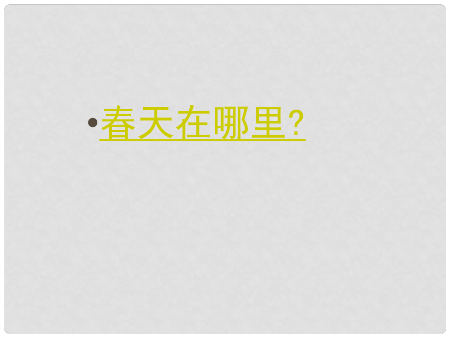 江蘇省泗陽縣新袁中學(xué)七年級語文上冊 14 課件 蘇教版_第1頁