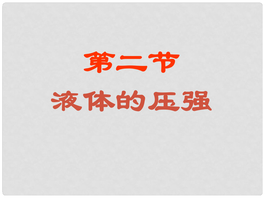 江蘇省宿遷市宿豫區(qū)關(guān)廟鎮(zhèn)初級中學八年級物理下冊 10.2 液體的壓強課件 （新版）蘇科版_第1頁