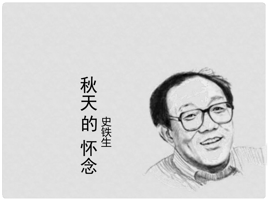 天津市葛沽第三中學(xué)七年級語文上冊 2《天的懷念》課件 （新版）新人教版_第1頁