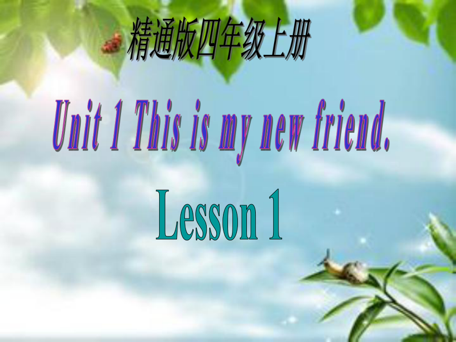 人教精通版英语四上Unit 1This is my new friendLesson 1ppt课件1_第1页