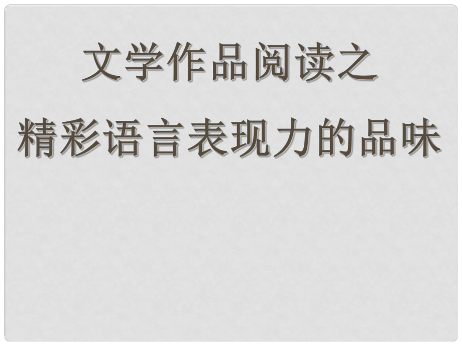 浙江省杭州市瓶窯中學(xué)高考語(yǔ)文 精彩語(yǔ)言表現(xiàn)力鑒賞復(fù)習(xí)課件_第1頁(yè)