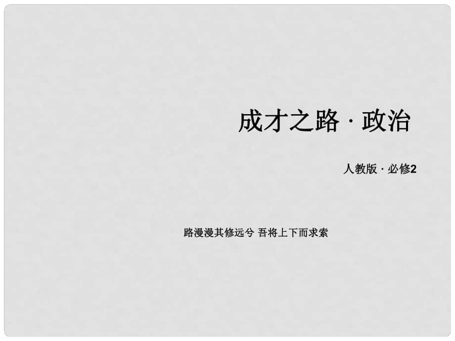 高中政治 第二單元 第3課 第1框 政府的職能 管理與服務(wù)課件 新人教版必修2_第1頁(yè)