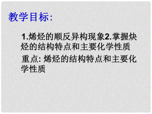 四川省古藺縣中學(xué)高中化學(xué) 第二章《第一節(jié) 脂肪烴》課件1 新人教版選修5