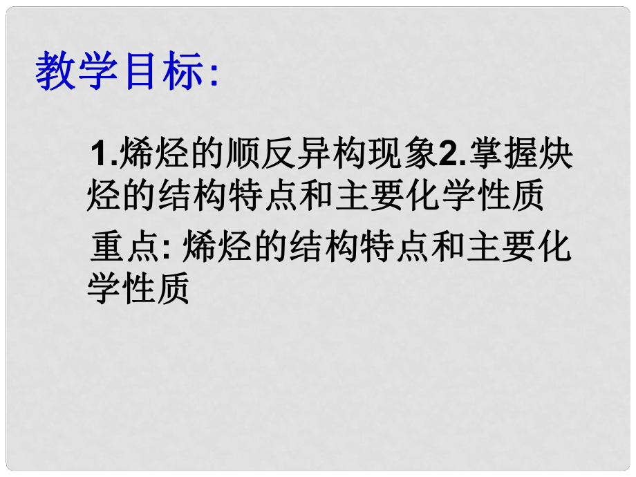 四川省古藺縣中學(xué)高中化學(xué) 第二章《第一節(jié) 脂肪烴》課件1 新人教版選修5_第1頁