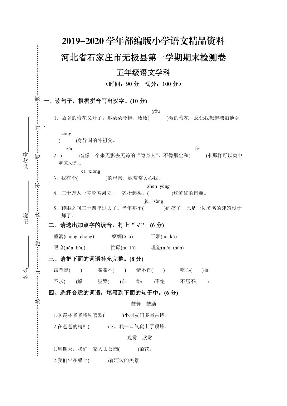 2020【人教版】五年级上册语文： 12河北石家庄无极县期末试卷_第1页