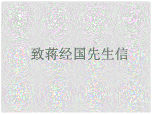 貴州省鳳岡縣第三中學(xué)九年級語文上冊 致蔣經(jīng)國先生信課件 語文版