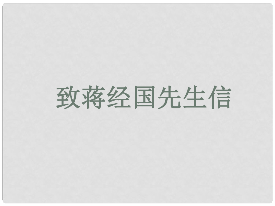 貴州省鳳岡縣第三中學(xué)九年級(jí)語文上冊(cè) 致蔣經(jīng)國(guó)先生信課件 語文版_第1頁