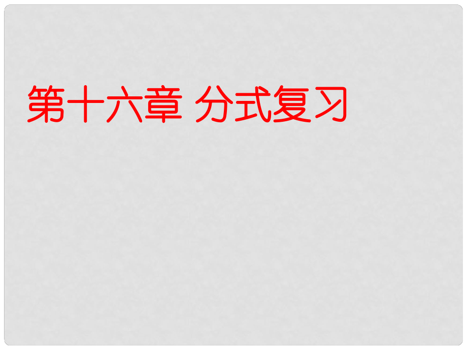 安徽省合肥市龍崗中學(xué)八年級數(shù)學(xué)下冊 第十六章 分式復(fù)習(xí)課件 新人教版_第1頁