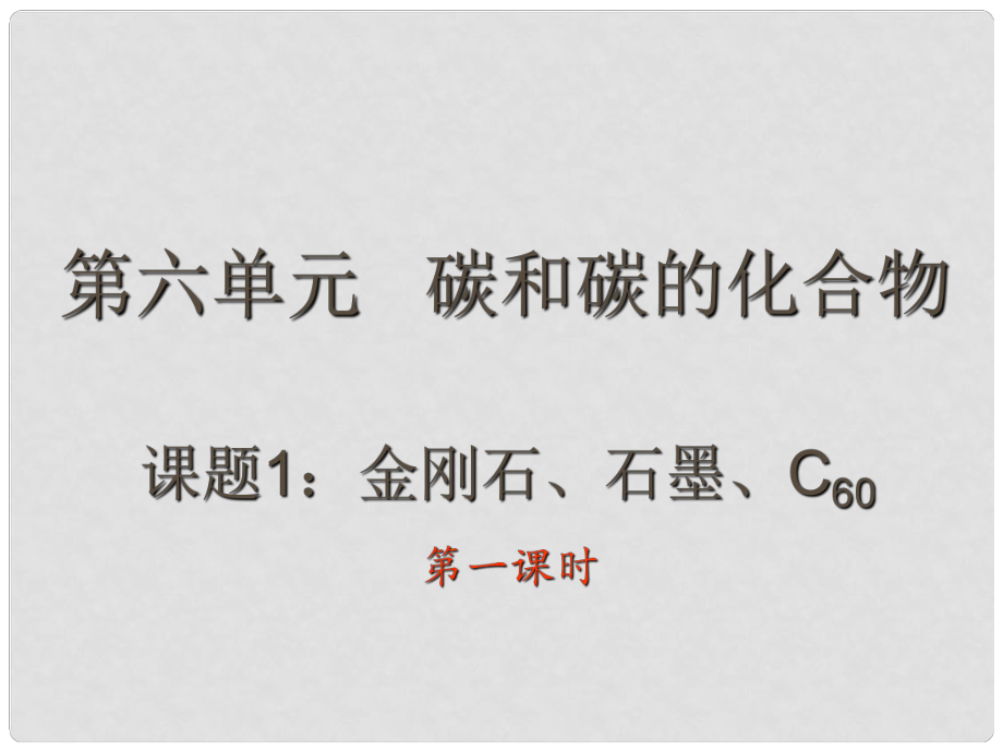 江苏省宜兴市培源中学九年级化学上册 第六单元 碳和碳的化合物 课题1 金刚石、石墨、C60课件 新人教版_第1页