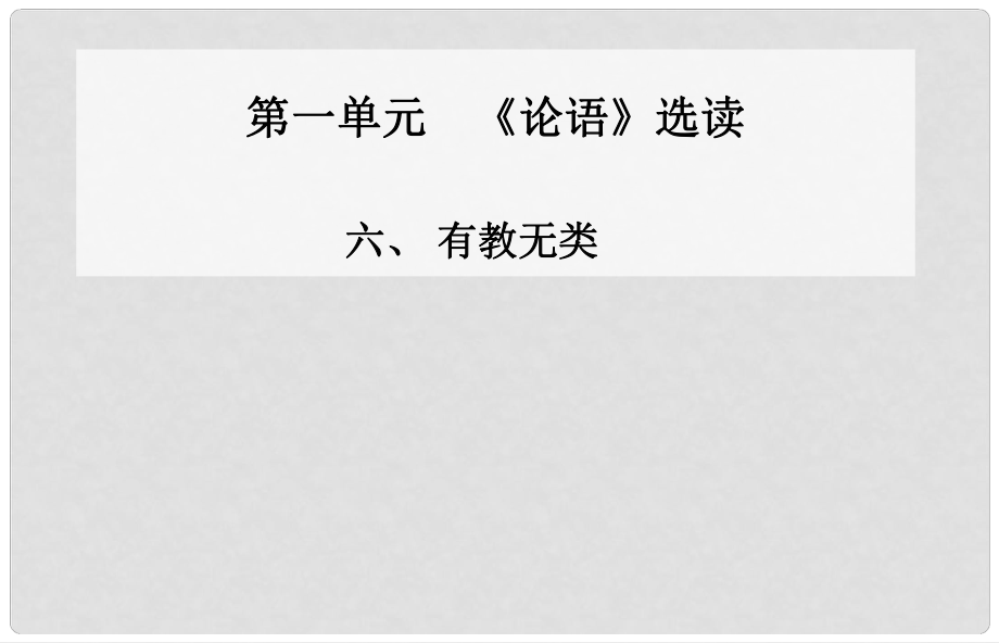 高中語文 六、有教無類課件 新人教版選修《先秦諸子》_第1頁