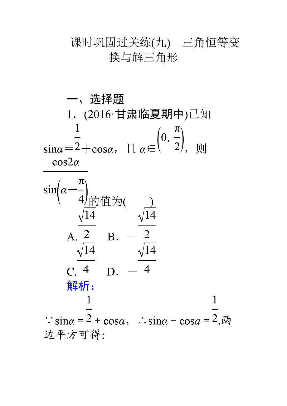 【師說(shuō)】高考數(shù)學(xué)理二輪專題復(fù)習(xí) 課時(shí)鞏固過(guò)關(guān)練九三角恒等變換與解三角形 Word版含解析_第1頁(yè)