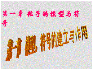 八年級科學下冊 第1章第1節(jié) 模型、符號的建立與作用課件 浙教版