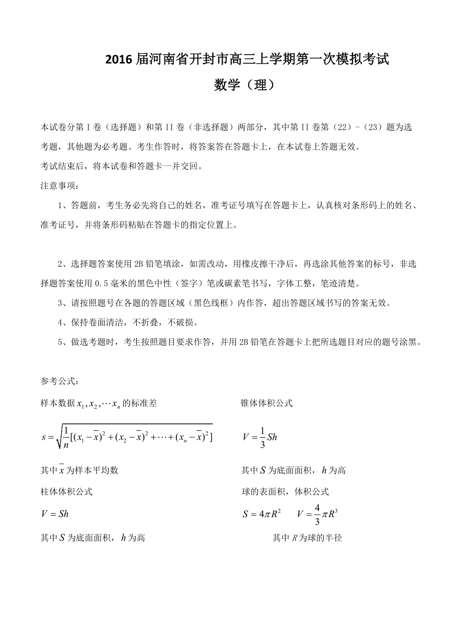 河南省开封市高三上学期第一次模拟考试数学理试题及答案_第1页