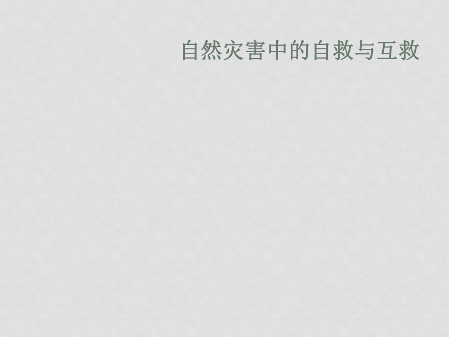 高中地理3.3 自然灾害中的自救与互救人教版选修53.3自然灾害的救援与救助_第1页