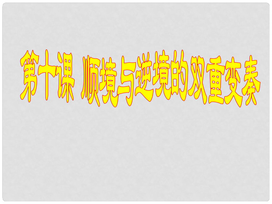 八年級政治上冊 第十課 順境與逆境的雙重變奏課件 教科版_第1頁