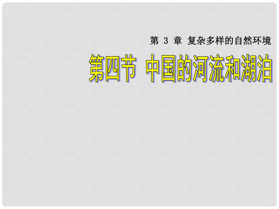 八年級(jí)地理上冊(cè) 第二章 第三節(jié) 中國(guó)的河流和湖泊課件 湘教版_第1頁(yè)