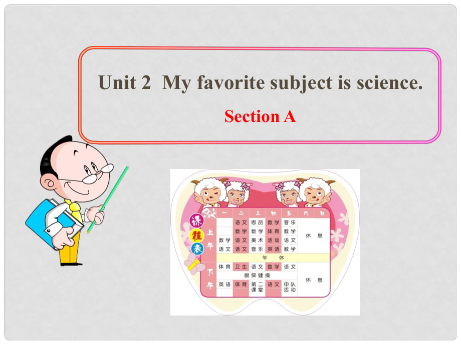 六年級(jí)英語(yǔ)下冊(cè) Unit 2 My favorite subject is science Section AB課件 魯教版五四制_第1頁(yè)