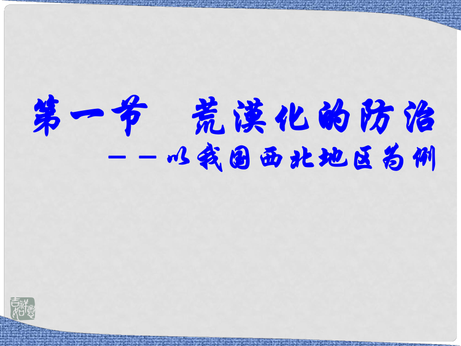 高一地理必修3 荒漠化的防治 課件_第1頁