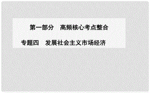 高考政治二輪復(fù)習(xí) 高頻核心考點(diǎn)整合 專題四 發(fā)展社會(huì)主義市場(chǎng)經(jīng)濟(jì)課件