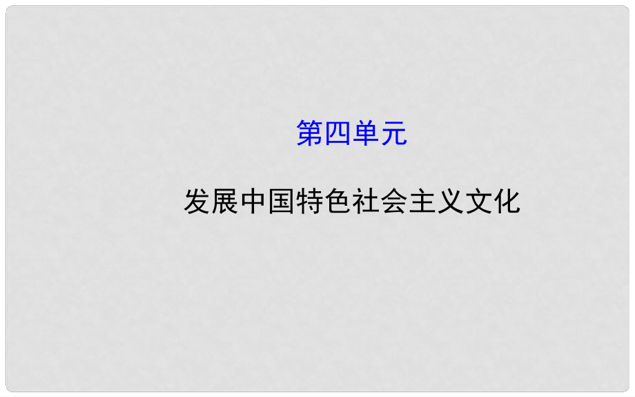 高考政治第一輪復(fù)習(xí) 第四單元 發(fā)展中國特色社會主義文化課件 新人教版必修3_第1頁