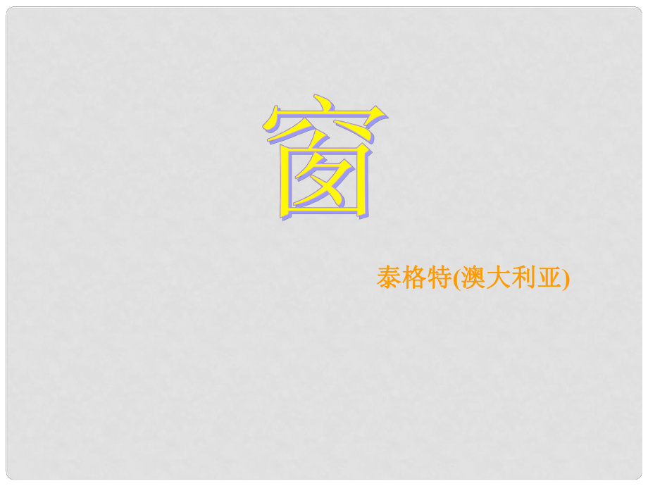 江苏省苏州市高新区第三中学校八年级语文下册 第20课《窗》课件 苏教版_第1页