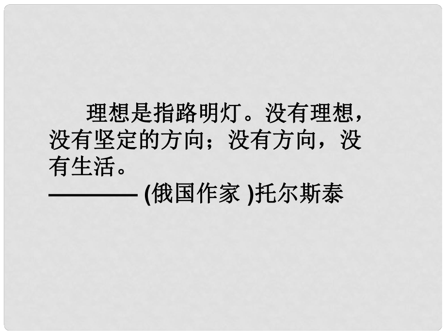 九年級政治全冊 第十課 第一課題 共同理想 共同使命課件 魯教版_第1頁