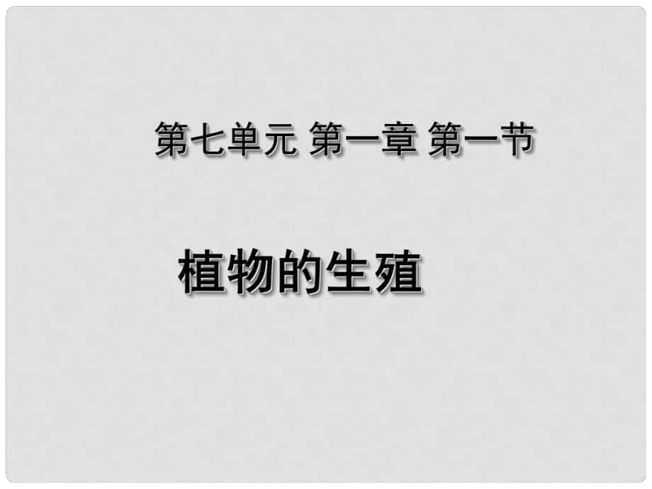 湖北省荊州市沙市第五中學八年級生物下冊 第七單元 第一章 第一節(jié) 植物的生殖（第一課時）課件 新人教版_第1頁