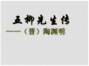 山東省東營市利津縣第一實(shí)驗(yàn)學(xué)校八年級語文下冊 五柳先生傳（第一課時(shí)）課件 新人教版