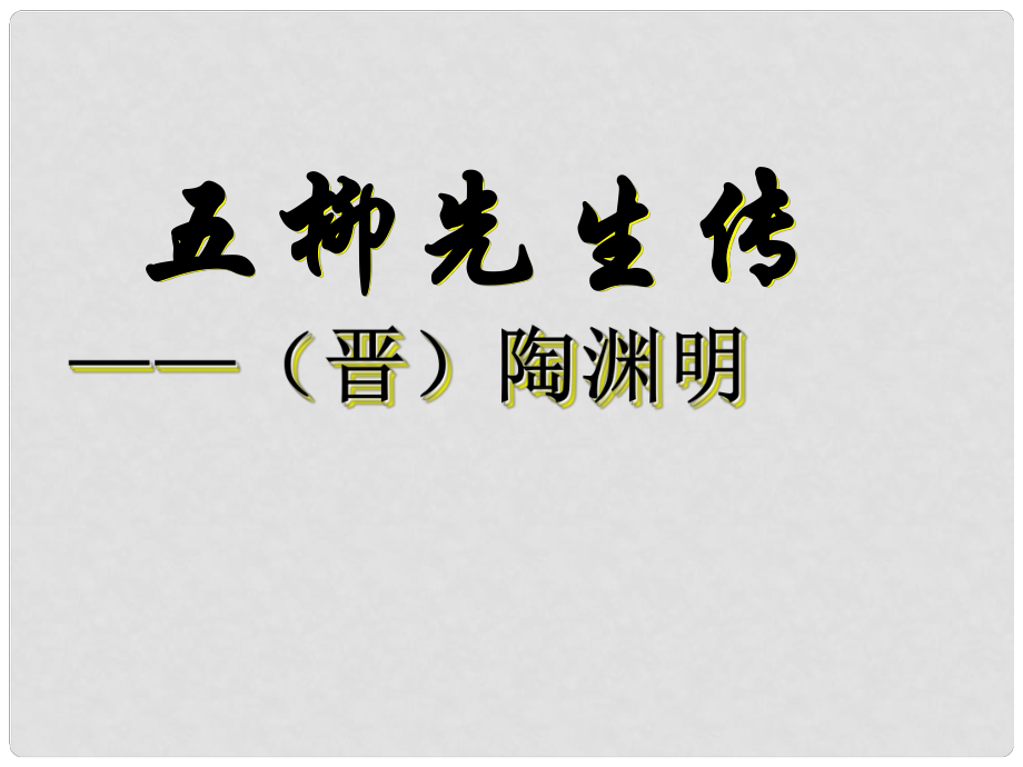 山東省東營(yíng)市利津縣第一實(shí)驗(yàn)學(xué)校八年級(jí)語(yǔ)文下冊(cè) 五柳先生傳（第一課時(shí)）課件 新人教版_第1頁(yè)