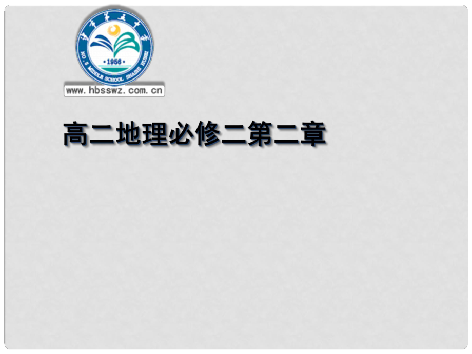 湖北省沙市第五中學(xué)1年高中地理 第二章 第一節(jié) 城市內(nèi)部空間結(jié)構(gòu)課件 新人教版必修2_第1頁(yè)