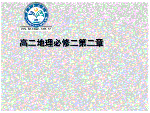 湖北省沙市第五中學(xué)1年高中地理 第二章 第一節(jié) 城市內(nèi)部空間結(jié)構(gòu)課件 新人教版必修2