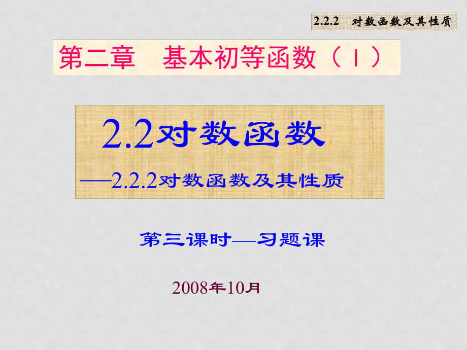 高中数学2.2.2对数函数及其性质 课件必修一2.2.2对数函数及其性质3_第1页