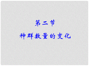 云南省德宏州梁河县第一中学高中生物 4.2 种群数量的变化课件 新人教版必修3