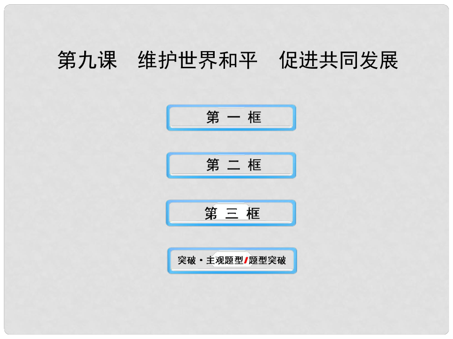 《維護(hù)世界和平 促進(jìn)共同發(fā)展》課件（1）_第1頁