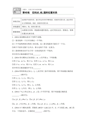 【加練半小時】高考數(shù)學江蘇專用理科專題復習：專題8 立體幾何與空間向量 第49練 Word版含解析