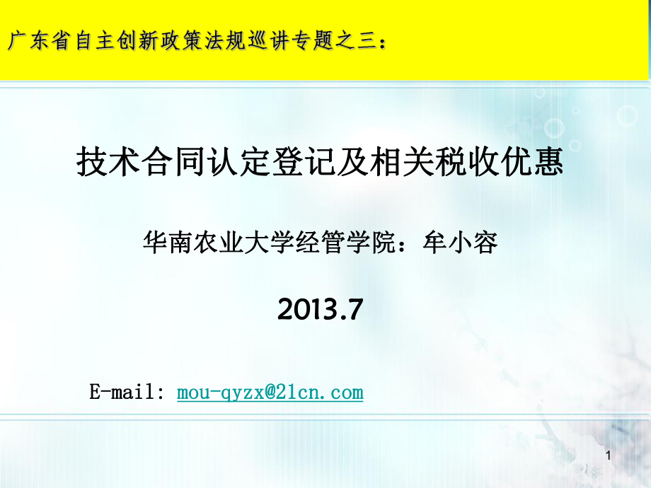 广东省自主创新政策法规巡讲专题之三_第1页