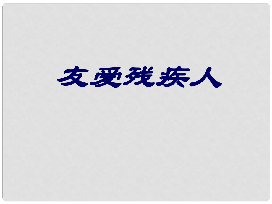 三年級思品與社會上冊 友愛殘疾人課件2 北師大版_第1頁