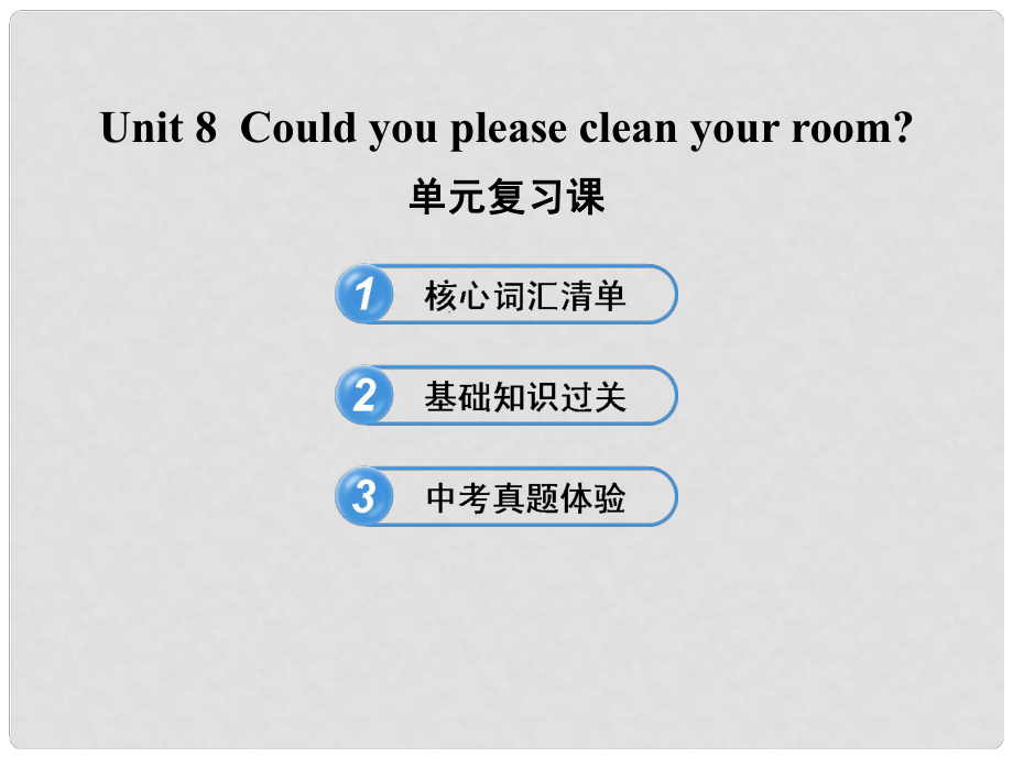 七年級(jí)英語(yǔ)下冊(cè) Unit 8 Could you please clean your room 單元復(fù)習(xí)課課件 魯教版_第1頁(yè)